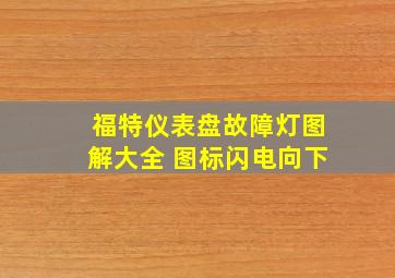 福特仪表盘故障灯图解大全 图标闪电向下